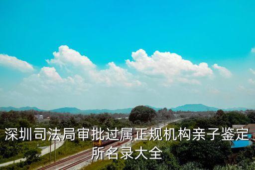 深圳法醫物證鑒定中心，我在深圳公明請問離我這最近的司法鑒定所在什么地方