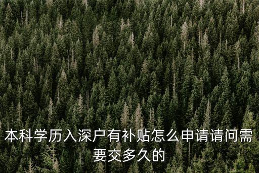 深圳新入戶補貼，本科入深戶可以申請租房補貼多少錢有年齡限制嗎