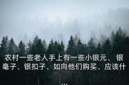 銀毫子,新仿銀元和老銀元差價幾倍?