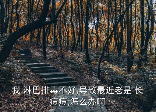 淋巴長痘,淋巴長痘痘什么原因?