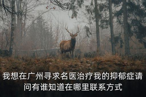 廣州醫(yī)科大李遜聯(lián)系方式，廣州醫(yī)科大學第五附屬院院長是李迅嗎