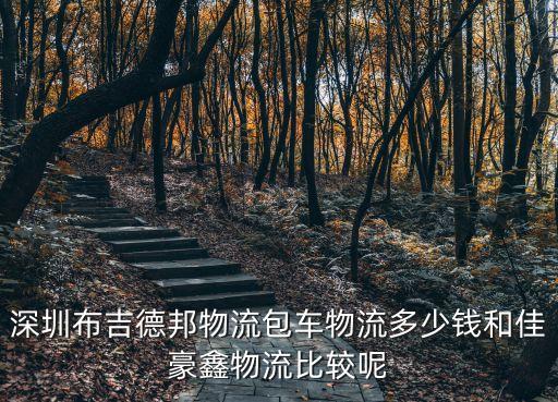 深圳物流包車，深圳龍崗到澳門貨運物流找那家包車運輸那家優惠