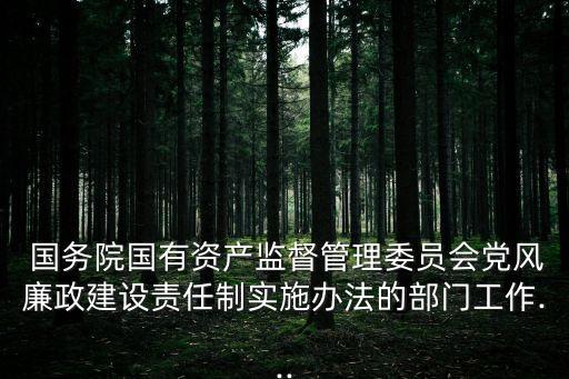 國務院領導分工,中國商務局的部長分工陳德銘部長:分管人事司