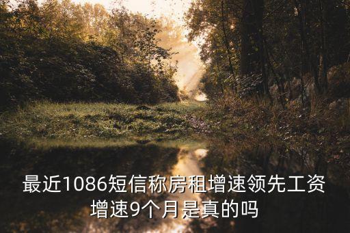 今年深圳花樣年花郡房租漲，最近1086短信稱房租增速領先工資增速9個月是真的嗎