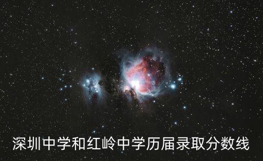 深圳中學和紅嶺中學歷屆錄取分數線