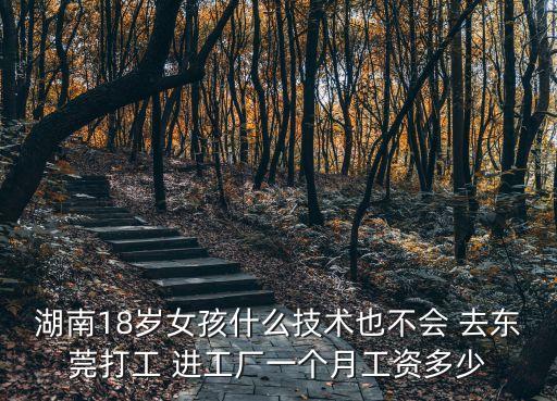 東莞美女打工砍價，去東莞打工工資怎樣美女多嗎