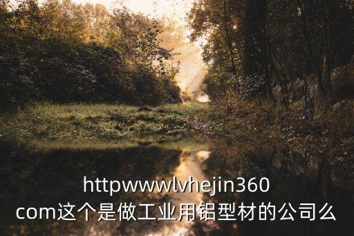 廣州科萊思誠鋁業有限公司，httpwwwlvhejin360com這個是做工業用鋁型材的公司么