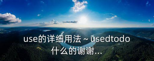 used,beusedto被用做習慣動詞或名詞