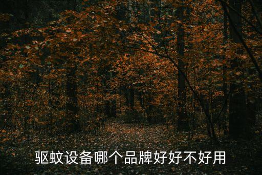 上海市競衡古北88大廈，衛生殺蟲哪種最好有誰知道