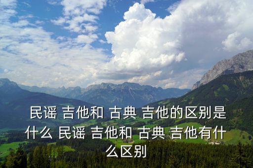 古典吉他和民謠吉他,民謠吉他和古典吉他之別