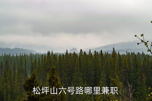 松坪山六號路哪里兼職