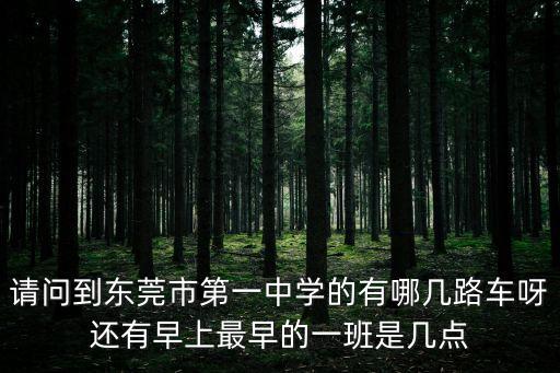 萬江到東莞第一中學怎么坐公交，怎樣從萬江二中坐車去東莞一中