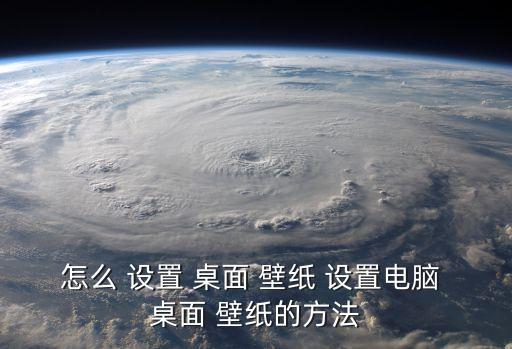 怎樣設置桌面壁紙,如何設置桌面background?