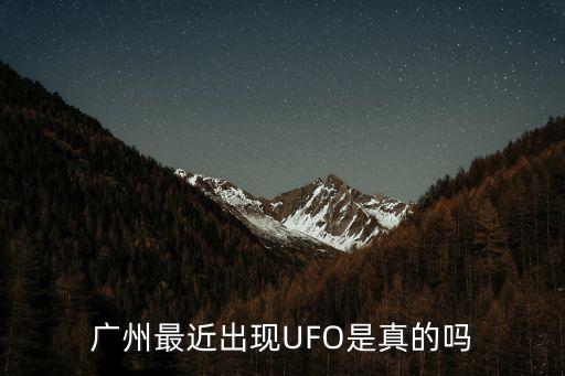 廣州天空不明飛行物，廣州最近出現UFO是真的嗎