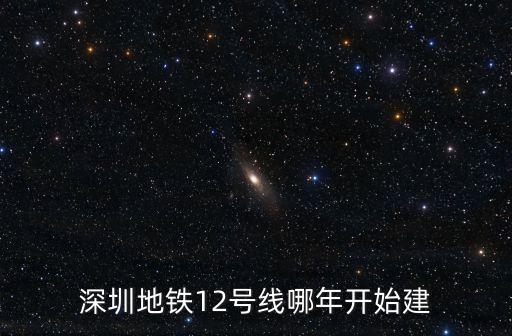 深圳地鐵12號線哪年開始建