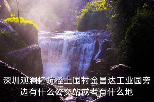 深圳觀瀾樟坑徑上圍村金昌達(dá)工業(yè)園旁邊有什么公交站或者有什么地