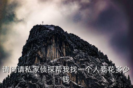 請問請私家偵探幫我找一個人要花多少錢