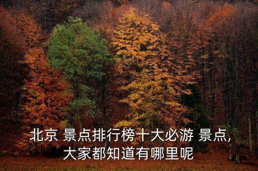 北京旅游景點排名,冬天北京旅游景點排名