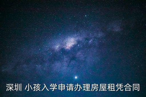 深圳 小孩入學申請辦理房屋租憑合同