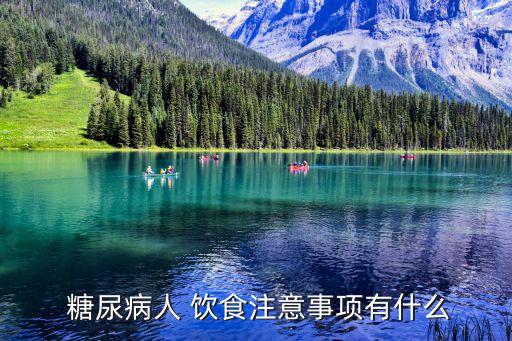  糖尿病人 飲食注意事項有什么