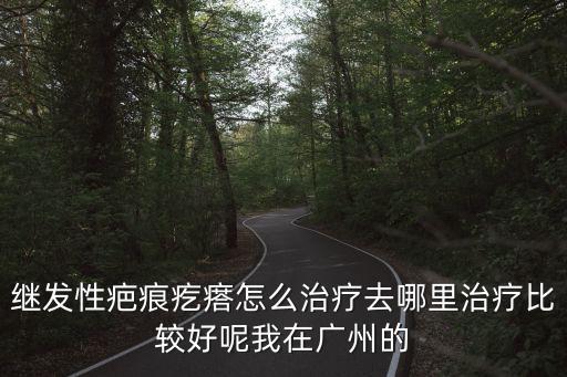 痕疙瘩定尋廣州健膚，增生型疤痕疙瘩廣州哪里可以治療