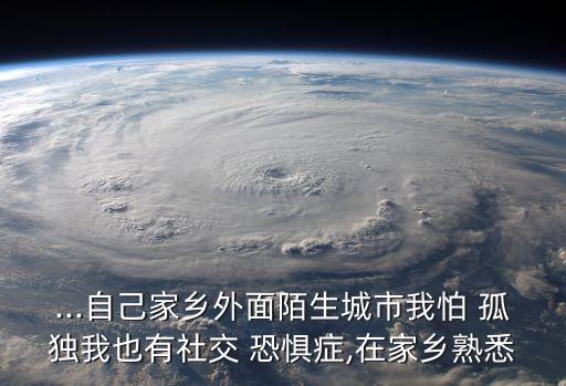 孤獨恐懼癥,我有社交恐懼癥很孤獨想交朋友
