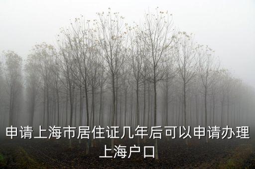 申請(qǐng)上海市居住證幾年后可以申請(qǐng)辦理上海戶口