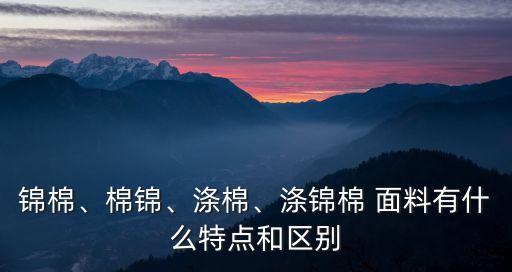 棉滌面料,三種類型的純棉面料有哪些不同?