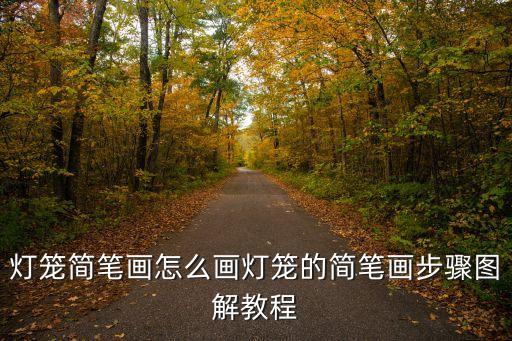花燈怎么畫,燈籠簡筆畫（一）