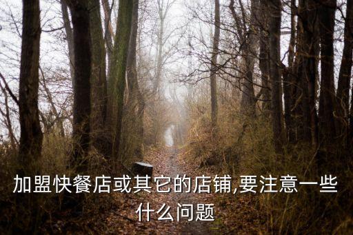 開加盟店注意事項,接手別人的加盟店注意事項
