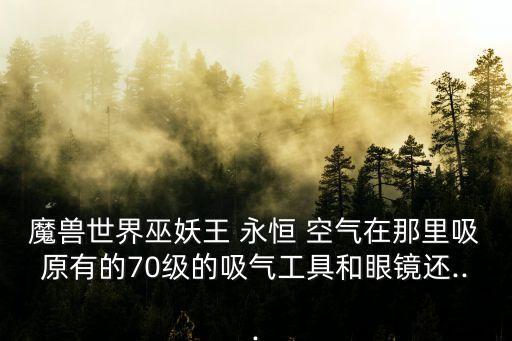 永恒空氣,永恒空氣和永恒火焰你知道這些嗎?