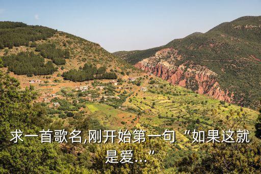 求一首歌名,剛開始第一句“如果這就是愛(ài)...”
