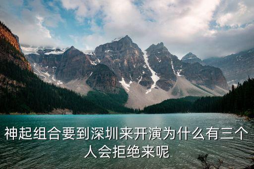 神起組合要到深圳來開演為什么有三個(gè)人會(huì)拒絕來呢