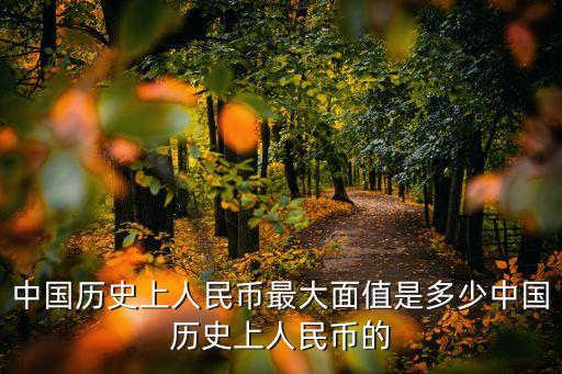 大面額紙幣,中國貨幣史上最大面額紙幣是60億圓?