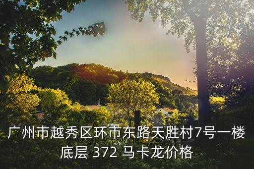 廣州市越秀區(qū)環(huán)市東路天勝村7號一樓底層 372 馬卡龍價格