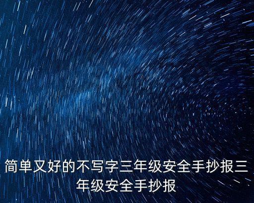 簡單又好的不寫字三年級安全手抄報三年級安全手抄報
