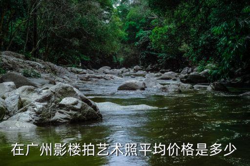 廣州北門攝影 價格，廣州婚紗攝影價格