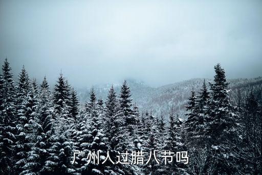 廣州人過臘八節(jié)嗎