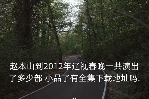 小品狹路相逢,趙本山、高秀敏、范偉等曾演出春晚小品