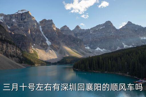 三月十號(hào)左右有深圳回襄陽(yáng)的順風(fēng)車嗎