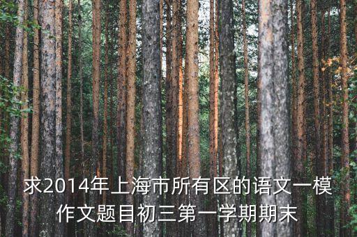 求2014年上海市所有區的語文一模作文題目初三第一學期期末