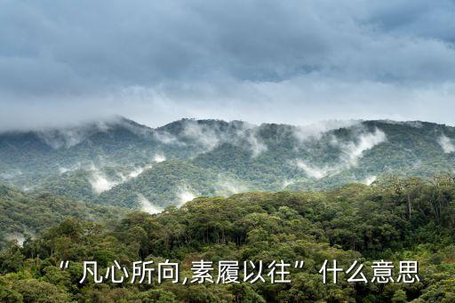 凡心所向,《塵歌》第七集:心向往的地方，我總是去