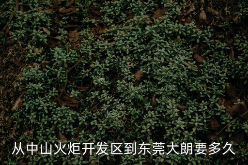 從中山火炬開發區到東莞大朗要多久