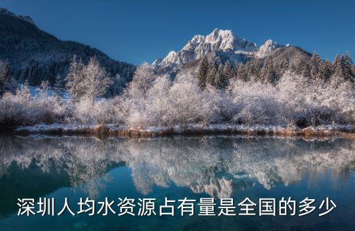 深圳市量子水，深圳是全國七大缺水城市之一人均淡水資源占有量只有全國平均數的