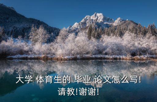 體育畢業(yè)論文,體育教育專業(yè)畢業(yè)論文題目哪些好寫?