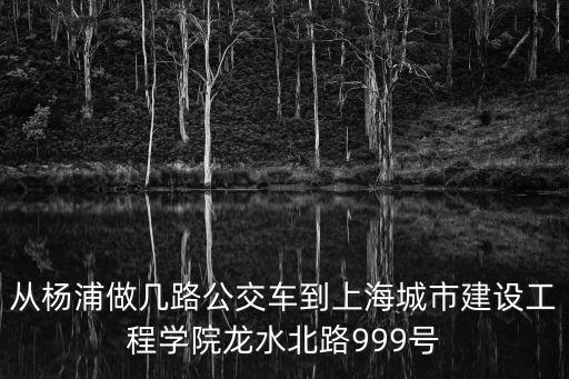 上海市城市建設工程學校楊浦，上海城市建設工程學校