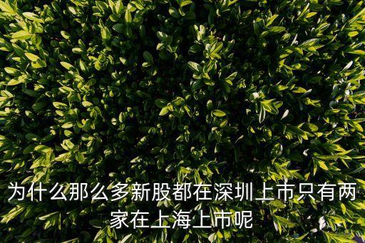 為什么只能在上海和深圳上市，炒股票為什么只有上海股和深圳股