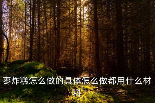 棗炸糕怎么做的具體怎么做都用什么材料