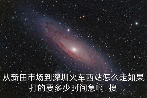 新田到深圳多少公里，從觀瀾新田市場到深圳蓮花山公園坐什么車大概需要多長時候才能到