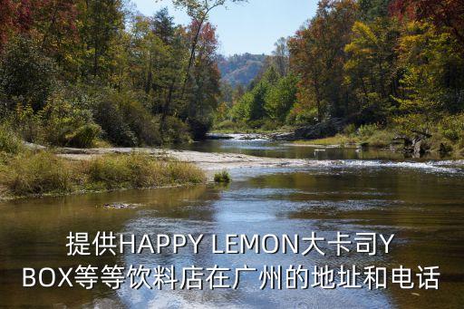 提供HAPPY LEMON大卡司YBOX等等飲料店在廣州的地址和電話